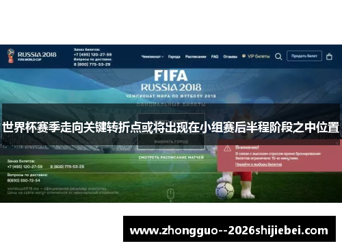 世界杯赛季走向关键转折点或将出现在小组赛后半程阶段之中位置 世界杯赛季走向关键转折点或将出现在小组赛后半程阶段之中位置