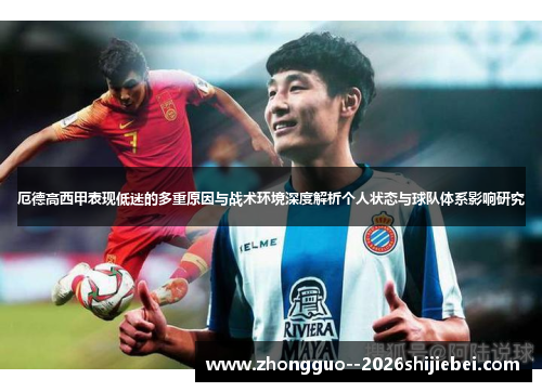 厄德高西甲表现低迷的多重原因与战术环境深度解析个人状态与球队体系影响研究