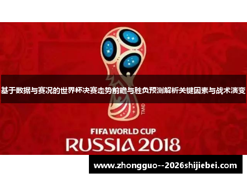 基于数据与赛况的世界杯决赛走势前瞻与胜负预测解析关键因素与战术演变 基于数据与赛况的世界杯决赛走势前瞻与胜负预测解析关键因素与战术演变