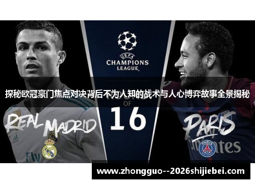 探秘欧冠豪门焦点对决背后不为人知的战术与人心博弈故事全景揭秘 探秘欧冠豪门焦点对决背后不为人知的战术与人心博弈故事全景揭秘