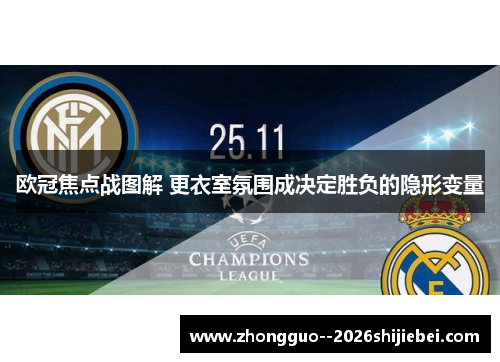 欧冠焦点战图解 更衣室氛围成决定胜负的隐形变量 欧冠焦点战图解 更衣室氛围成决定胜负的隐形变量