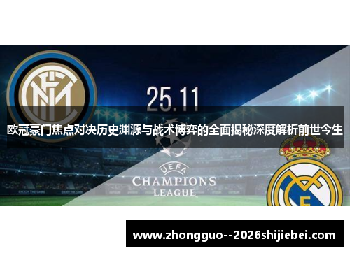 欧冠豪门焦点对决历史渊源与战术博弈的全面揭秘深度解析前世今生