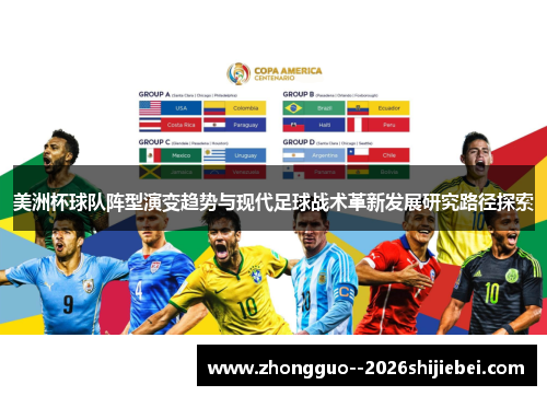 美洲杯球队阵型演变趋势与现代足球战术革新发展研究路径探索