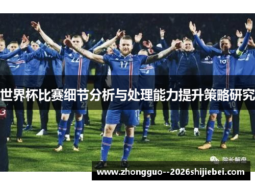 世界杯比赛细节分析与处理能力提升策略研究