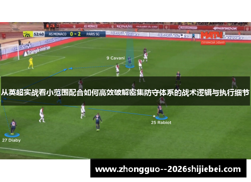 从英超实战看小范围配合如何高效破解密集防守体系的战术逻辑与执行细节 从英超实战看小范围配合如何高效破解密集防守体系的战术逻辑与执行细节