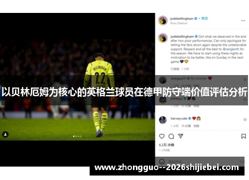 以贝林厄姆为核心的英格兰球员在德甲防守端价值评估分析