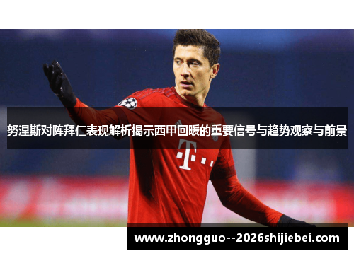 努涅斯对阵拜仁表现解析揭示西甲回暖的重要信号与趋势观察与前景
