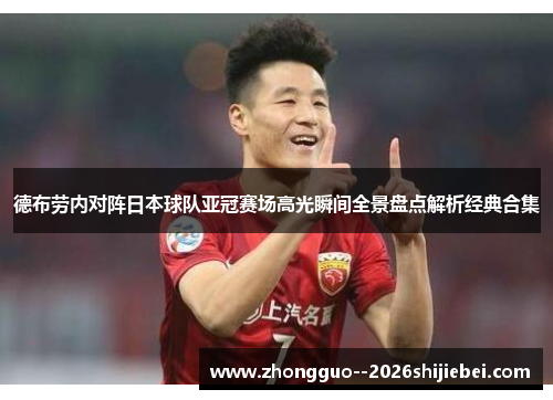 德布劳内对阵日本球队亚冠赛场高光瞬间全景盘点解析经典合集 德布劳内对阵日本球队亚冠赛场高光瞬间全景盘点解析经典合集