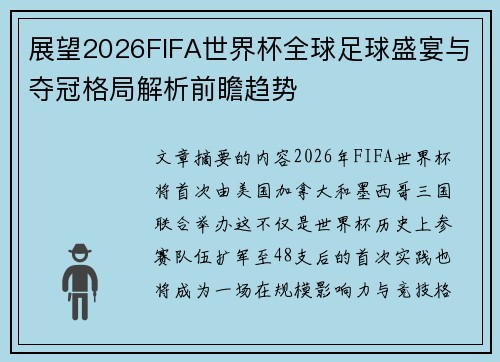 展望2026FIFA世界杯全球足球盛宴与夺冠格局解析前瞻趋势 展望2026FIFA世界杯全球足球盛宴与夺冠格局解析前瞻趋势