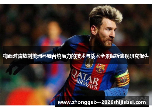 梅西对阵热刺美洲杯舞台统治力的技术与战术全景解析表现研究报告 梅西对阵热刺美洲杯舞台统治力的技术与战术全景解析表现研究报告