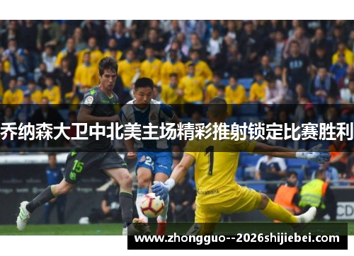 乔纳森大卫中北美主场精彩推射锁定比赛胜利 乔纳森大卫中北美主场精彩推射锁定比赛胜利