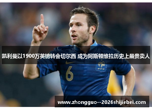 凯利曼以1900万英镑转会切尔西 成为阿斯顿维拉历史上最贵卖人 凯利曼以1900万英镑转会切尔西 成为阿斯顿维拉历史上最贵卖人