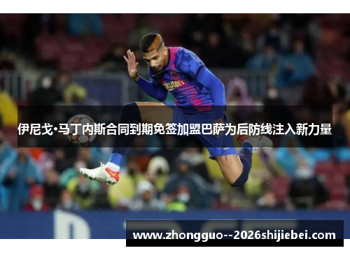 伊尼戈·马丁内斯合同到期免签加盟巴萨为后防线注入新力量 伊尼戈·马丁内斯合同到期免签加盟巴萨为后防线注入新力量