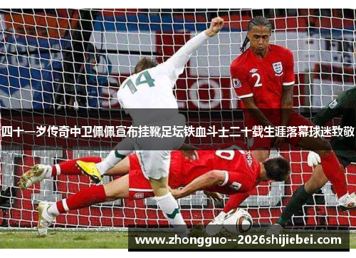 四十一岁传奇中卫佩佩宣布挂靴足坛铁血斗士二十载生涯落幕球迷致敬 四十一岁传奇中卫佩佩宣布挂靴足坛铁血斗士二十载生涯落幕球迷致敬