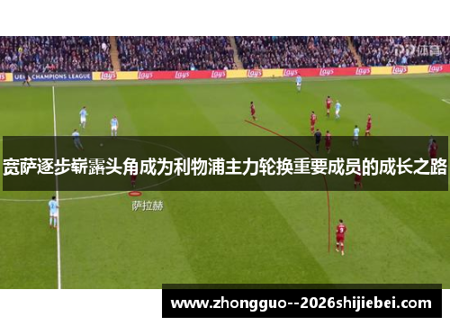 宽萨逐步崭露头角成为利物浦主力轮换重要成员的成长之路