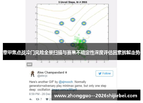 意甲焦点战冷门风险全景扫描与赛果不确定性深度评估因素拆解走势
