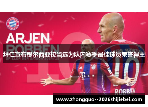 拜仁宣布穆尔西亚拉当选为队内赛季最佳球员荣誉得主