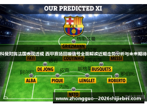 科曼对阵法国表现透视 西甲赛场回暖信号全面解读近期走势分析与未来期待