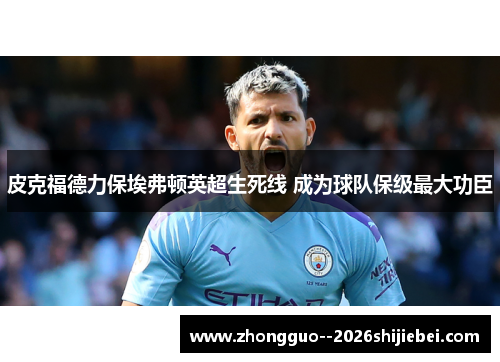 皮克福德力保埃弗顿英超生死线 成为球队保级最大功臣