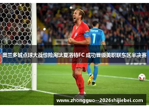 奥兰多城点球大战惊险淘汰夏洛特FC 成功晋级美职联东区半决赛