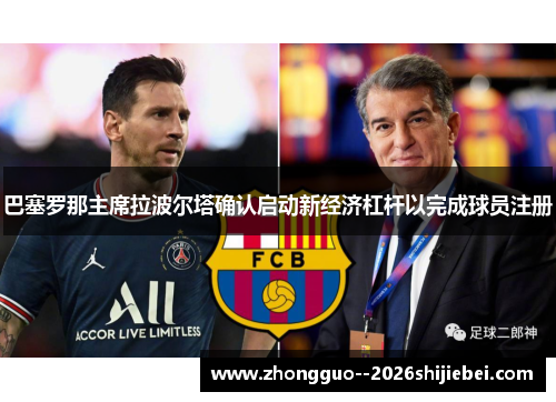 巴塞罗那主席拉波尔塔确认启动新经济杠杆以完成球员注册