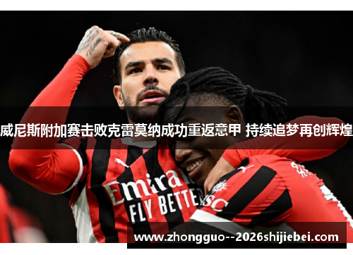 威尼斯附加赛击败克雷莫纳成功重返意甲 持续追梦再创辉煌