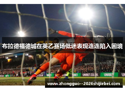 布拉德福德城在英乙赛场低迷表现连连陷入困境