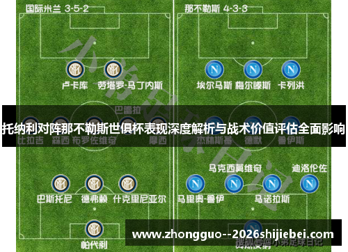 托纳利对阵那不勒斯世俱杯表现深度解析与战术价值评估全面影响