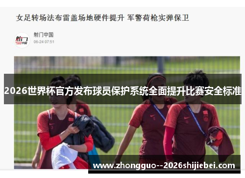 2026世界杯官方发布球员保护系统全面提升比赛安全标准 2026世界杯官方发布球员保护系统全面提升比赛安全标准