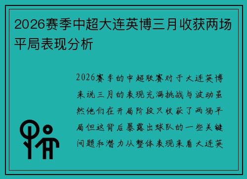 2026赛季中超大连英博三月收获两场平局表现分析