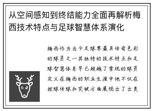 从空间感知到终结能力全面再解析梅西技术特点与足球智慧体系演化 从空间感知到终结能力全面再解析梅西技术特点与足球智慧体系演化