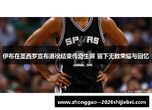 伊布在圣西罗宣布退役结束传奇生涯 留下无数荣耀与回忆 伊布在圣西罗宣布退役结束传奇生涯 留下无数荣耀与回忆