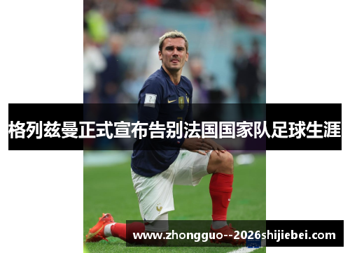 格列兹曼正式宣布告别法国国家队足球生涯 格列兹曼正式宣布告别法国国家队足球生涯