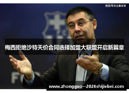 梅西拒绝沙特天价合同选择加盟大联盟开启新篇章 梅西拒绝沙特天价合同选择加盟大联盟开启新篇章