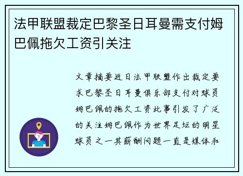 法甲联盟裁定巴黎圣日耳曼需支付姆巴佩拖欠工资引关注 法甲联盟裁定巴黎圣日耳曼需支付姆巴佩拖欠工资引关注