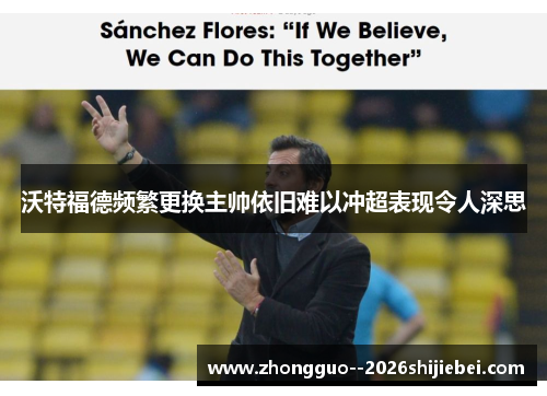 沃特福德频繁更换主帅依旧难以冲超表现令人深思 沃特福德频繁更换主帅依旧难以冲超表现令人深思
