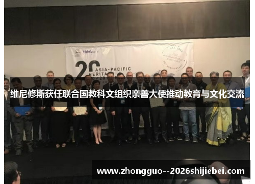 维尼修斯获任联合国教科文组织亲善大使推动教育与文化交流