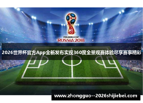 2026世界杯官方App全新发布实现360度全景观赛体验尽享赛事精彩