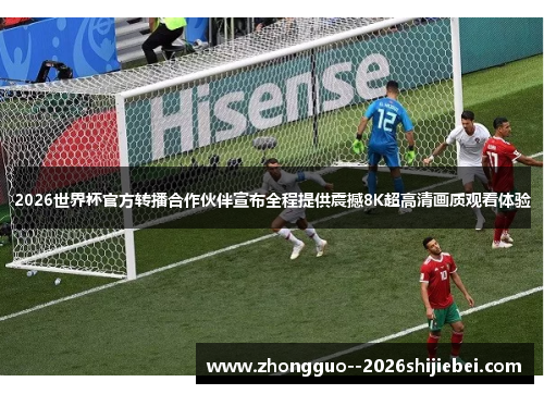 2026世界杯官方转播合作伙伴宣布全程提供震撼8K超高清画质观看体验