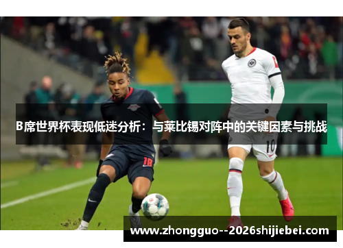 B席世界杯表现低迷分析：与莱比锡对阵中的关键因素与挑战