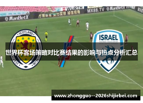 世界杯客场策略对比赛结果的影响与热点分析汇总