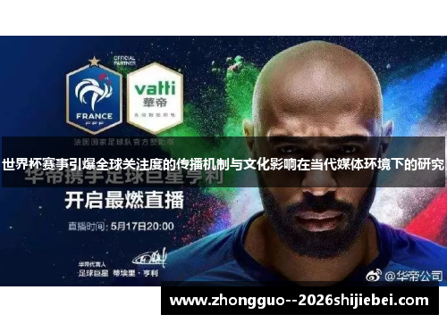世界杯赛事引爆全球关注度的传播机制与文化影响在当代媒体环境下的研究 世界杯赛事引爆全球关注度的传播机制与文化影响在当代媒体环境下的研究