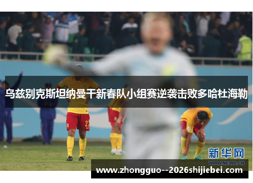 乌兹别克斯坦纳曼干新春队小组赛逆袭击败多哈杜海勒