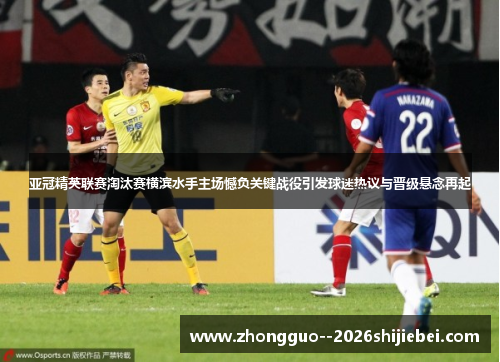 亚冠精英联赛淘汰赛横滨水手主场憾负关键战役引发球迷热议与晋级悬念再起