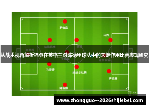 从战术视角解析福登在英格兰对阵德甲球队中的关键作用比赛表现研究