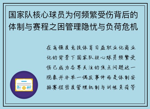 国家队核心球员为何频繁受伤背后的体制与赛程之困管理隐忧与负荷危机