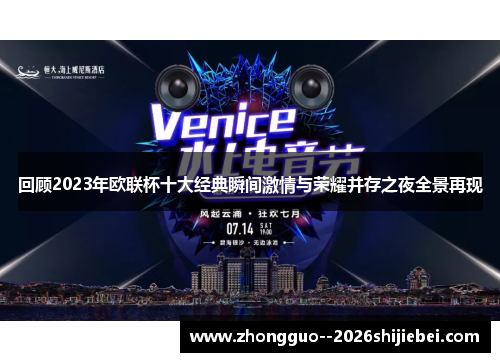 回顾2023年欧联杯十大经典瞬间激情与荣耀并存之夜全景再现 回顾2023年欧联杯十大经典瞬间激情与荣耀并存之夜全景再现