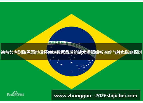 德布劳内对阵巴西世俱杯关键数据背后的战术逻辑解析深度与胜负影响探讨 德布劳内对阵巴西世俱杯关键数据背后的战术逻辑解析深度与胜负影响探讨