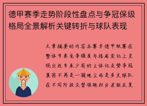 德甲赛季走势阶段性盘点与争冠保级格局全景解析关键转折与球队表现 德甲赛季走势阶段性盘点与争冠保级格局全景解析关键转折与球队表现