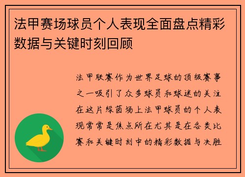 法甲赛场球员个人表现全面盘点精彩数据与关键时刻回顾